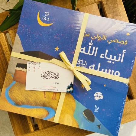 قصصي الأولى عن أنبياء الله ورسله