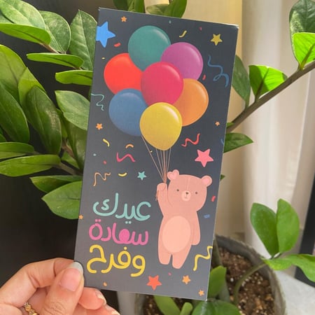 ظرف العيدية