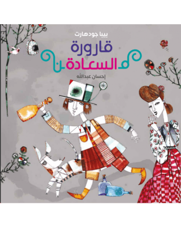 قصة مغامرة مبدعة عن معنى السعادة