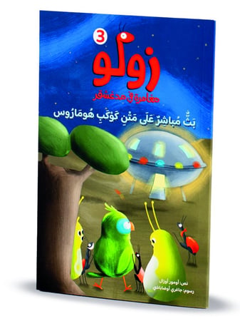سلسلة زولو -مغامرة في مدغشقر