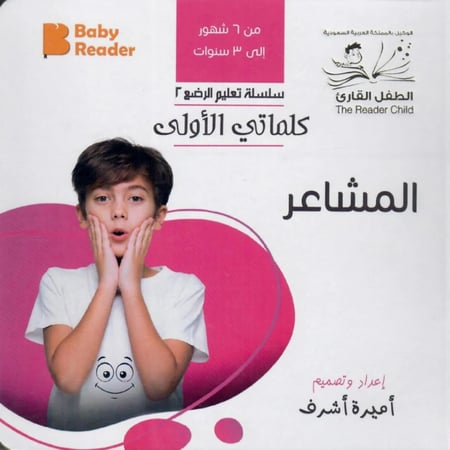 كتاب عن المشاعر للأطفال