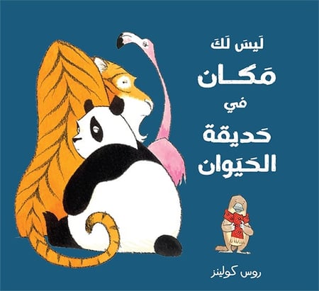 قصة عن الاحتواء وتقبل الاختلاف