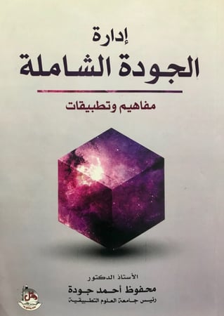 إدارة الجودة الشاملة