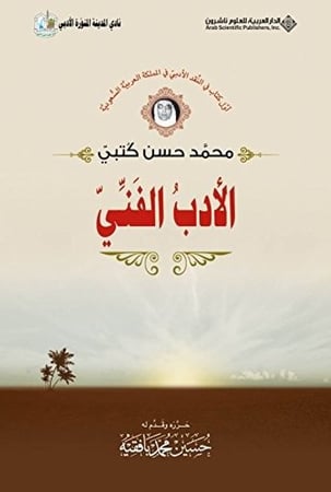 الأدب الفني