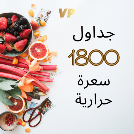 نظام غذائي سعرات 1800