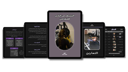 برنامج التنشيف للنادي (للمتقدمات)