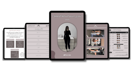 تحدي جسم الساعة الرملية (للنادي)