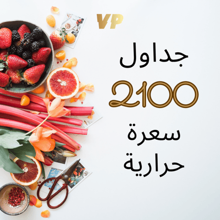 نظام غذائي سعرات  2100