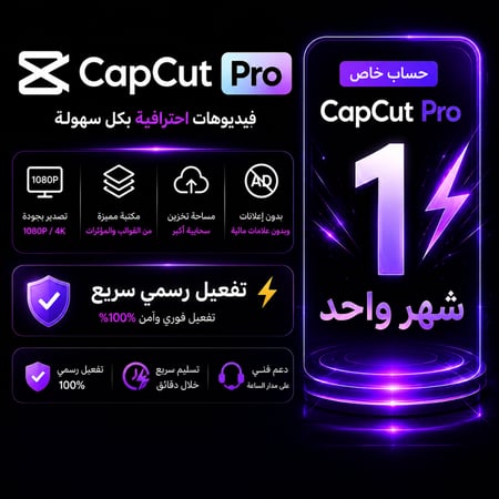 اشتراك كاب كات برو - CapCut Pro | تفعيل رسمي وتسليم فوري⁠