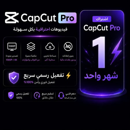 اشتراك كاب كات برو - CapCut Pro | تفعيل رسمي وتسليم فوري⁠