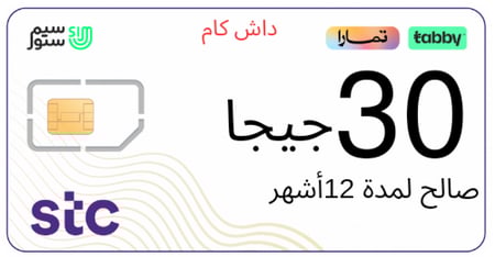 شريحة نت داش كام 30 جيجا | 12 أشهر