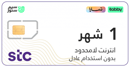 شريحةSTC  كويك نت | انترنت لا محدود شهر بدون استخدام عادل
