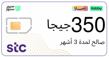 شريحة كويك نت 350 جيجا | 3 أشهر