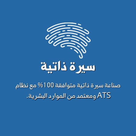 سيرة ذاتية احترافية - ATS CV