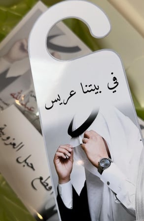 تعليقة للباب في بيتنا عريس