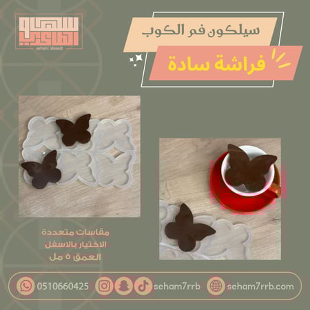 سيلكون فم الكوب فراشة سادة