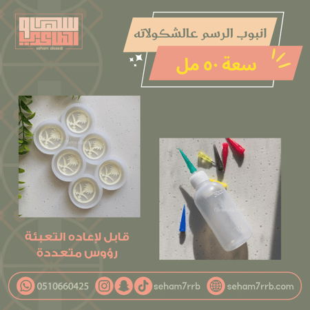 انبوب الرسم على الشكولاته 50 مل