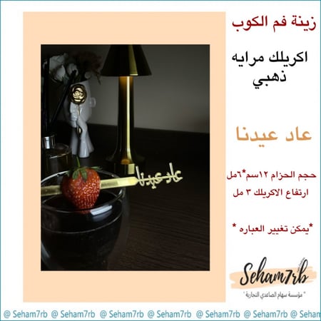 ملعقه اكريلك عاد عيدنا