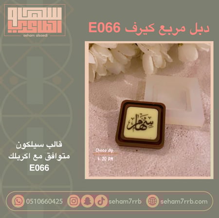 سيلكون دبل مربع كيرف E066