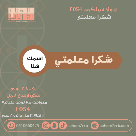 سيلكون برواز E054 نقش شكرا معلمتي