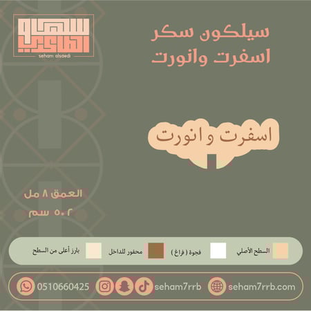 سيلكون سكر اسفرت و انورت