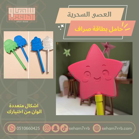 العصى السحرية حامل بطاقة صراف