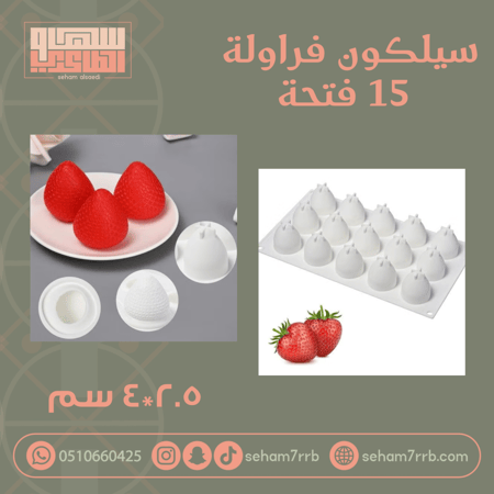 سيلكون فراولة ١٥ فتحه