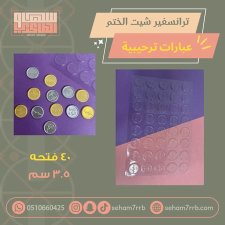 ترانسفير شيت الختم عبارات ترحيبية