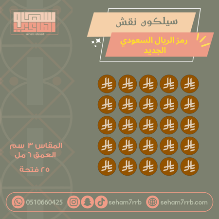 سيلكون نقش رمز الريال السعودي ٣  سم ٢٥ فتحة