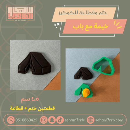 ختم وقطاعة خيمة مع باب