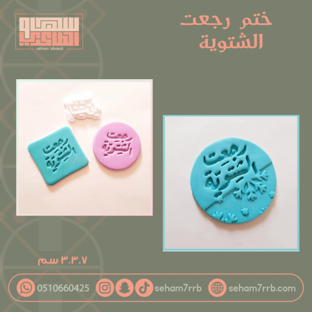 ختم رجعت الشتوية