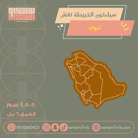 سيلكون الخريطة نقش تبوك