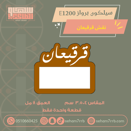 سيلكون برواز E1200 نقش قرقيعان