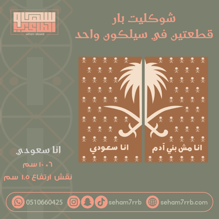 سيلكون شوكليت بار قطعتين انا سعودي