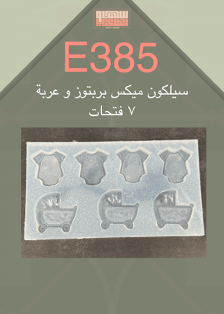 سيلكون E385 مكس بربتوز وعربة 7 فتحات