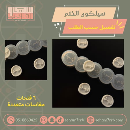 سيلكون الختم ٦ فتحات تفصيل حسب الطلب