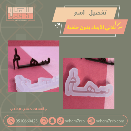 تفصيل اسم ثلاثي الأبعاد بدون خلفية
