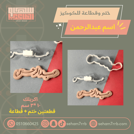 ختم وقطاعة اسم عبدالرحمن