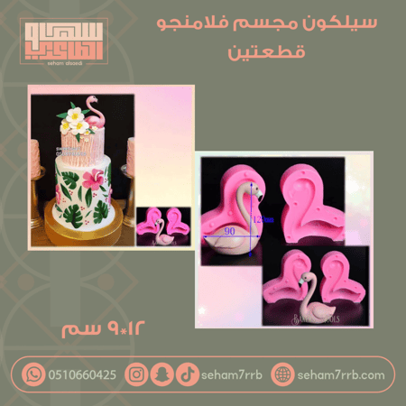 سيلكون مجسم فلامنجو ( قطعتين )