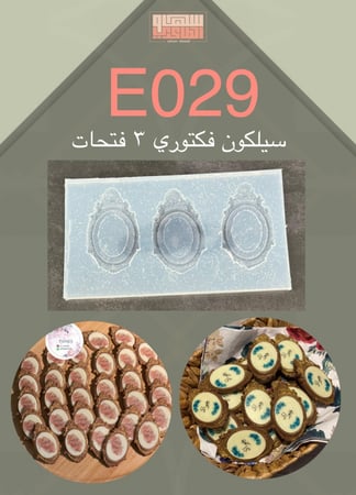 سيلكون E029 فكتوري 3 فتحات