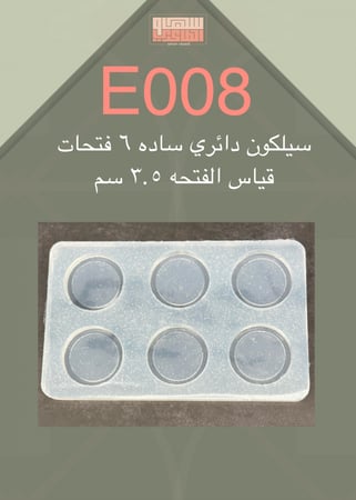 سيلكون E008 دائري ساده 6 فتحات