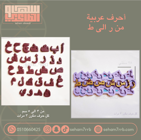 سيلكون احرف عربية من ر الى ط