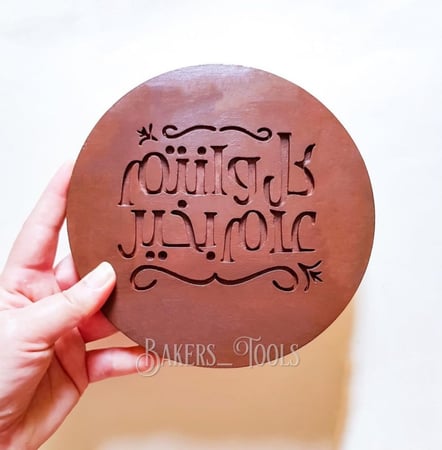 كل عام وانتم بخير سيلكون بطاقة كبير ١٨ سم