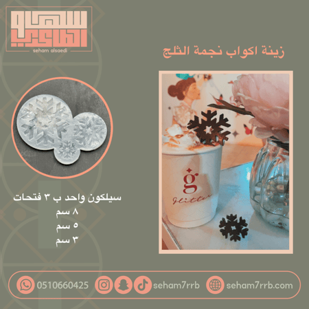 زينه اكواب نجمه الثلج