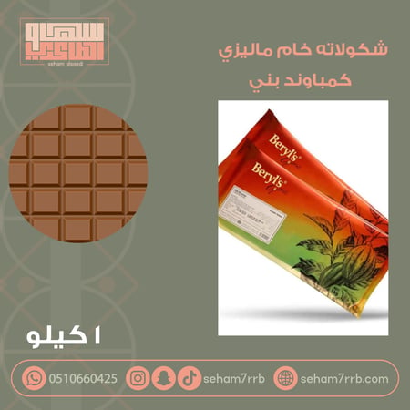 شكولاته خام ماليزي بيرلز كمباوند بني