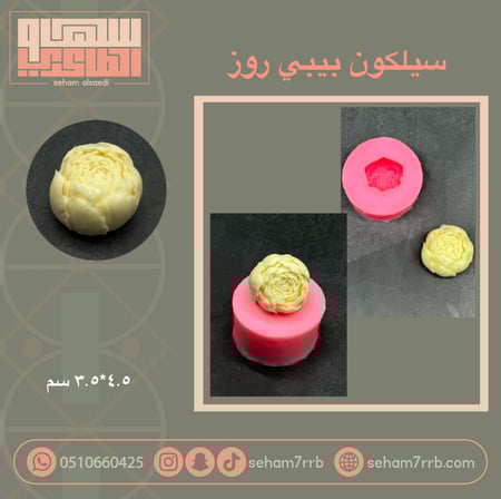 سيلكون بيبي روز