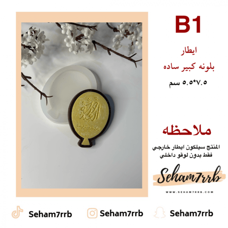 B1 ايطار بلونه ساده 7.5 سم