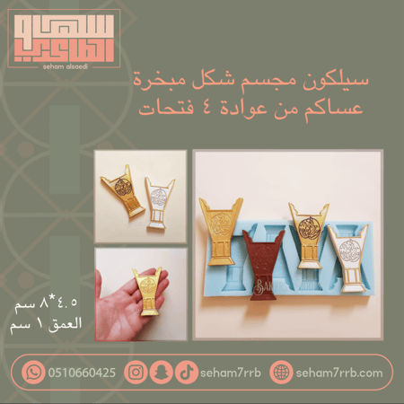 سيلكون مجسم شكل مبخرة  عساكم من عوادة ٤ فتحات