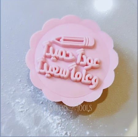 ختم معمول عوداً حميداً وعاماً سعيداً