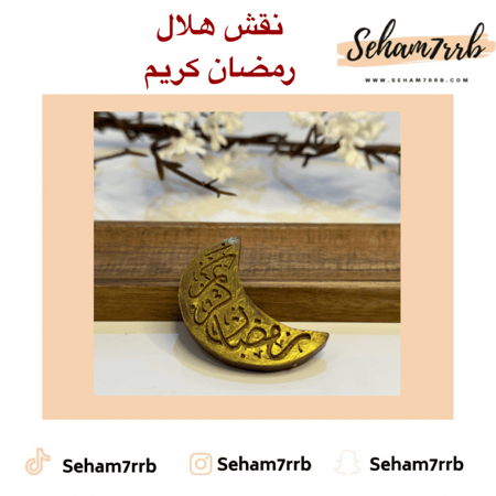 نقش هلال رمضان كريم